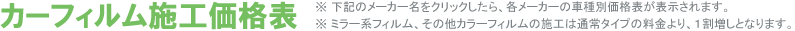 カーフィルム施工価格表